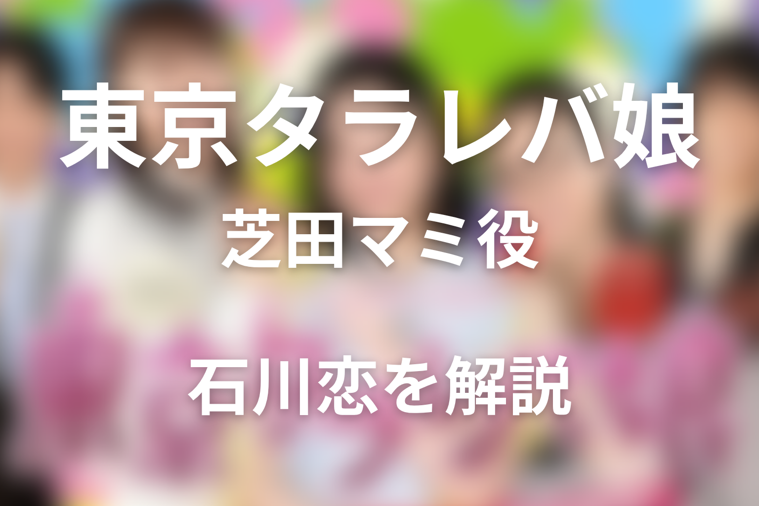 ドラマ「東京タラレバ娘」の芝田マミ役は石川恋！役柄解説