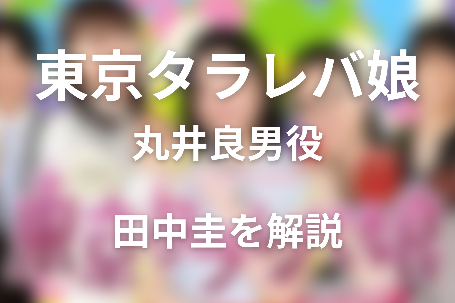 ドラマ「東京タラレバ娘」の丸井良男役は田中圭!小雪との関係を解説