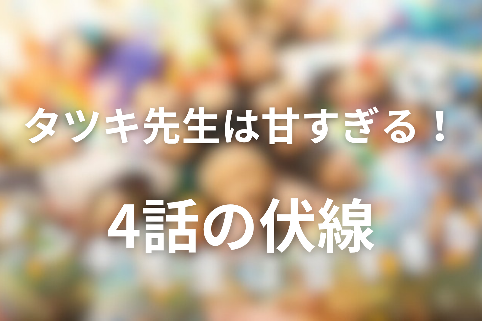 タツキ先生は甘すぎる！ 4話 伏線画像