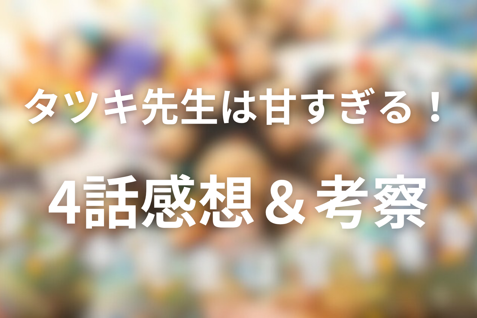 タツキ先生は甘すぎる！ 4話 感想・考察画像