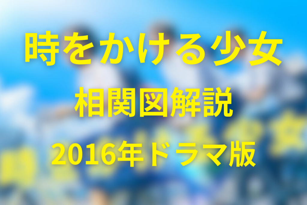2016年ドラマ「時をかける少女」のキャスト＆相関図を大公開！ゾーイは何者？