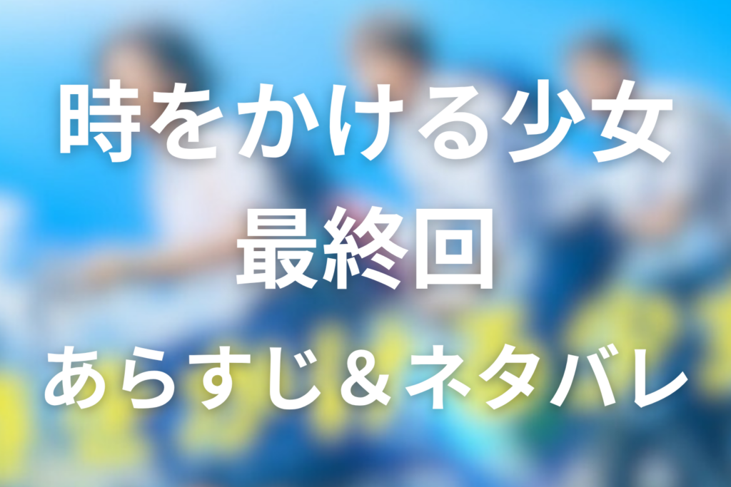 ドラマ「時をかける少女」5話(最終回)のネタバレ＆感想考察。未羽が翔平を未来へ帰す結末と写真の意味を考察
