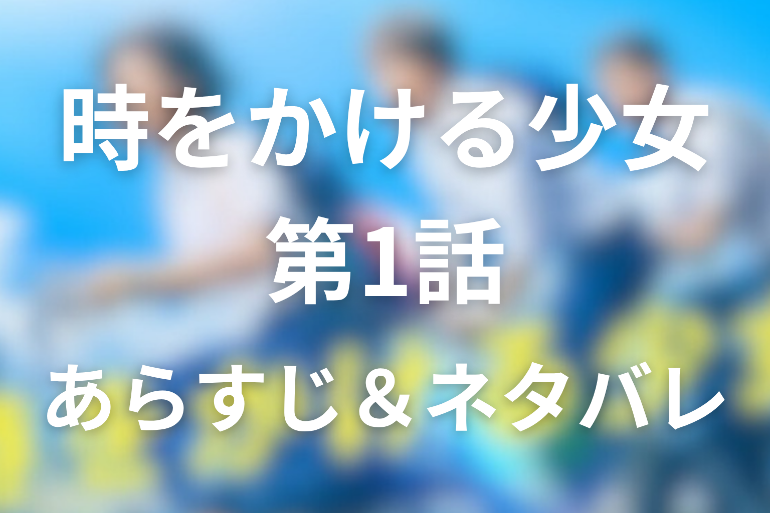 ドラマ「時をかける少女」1話のネタバレ&感想考察。未羽のタイムリープと翔平の正体、七夕祭りの事件を考察