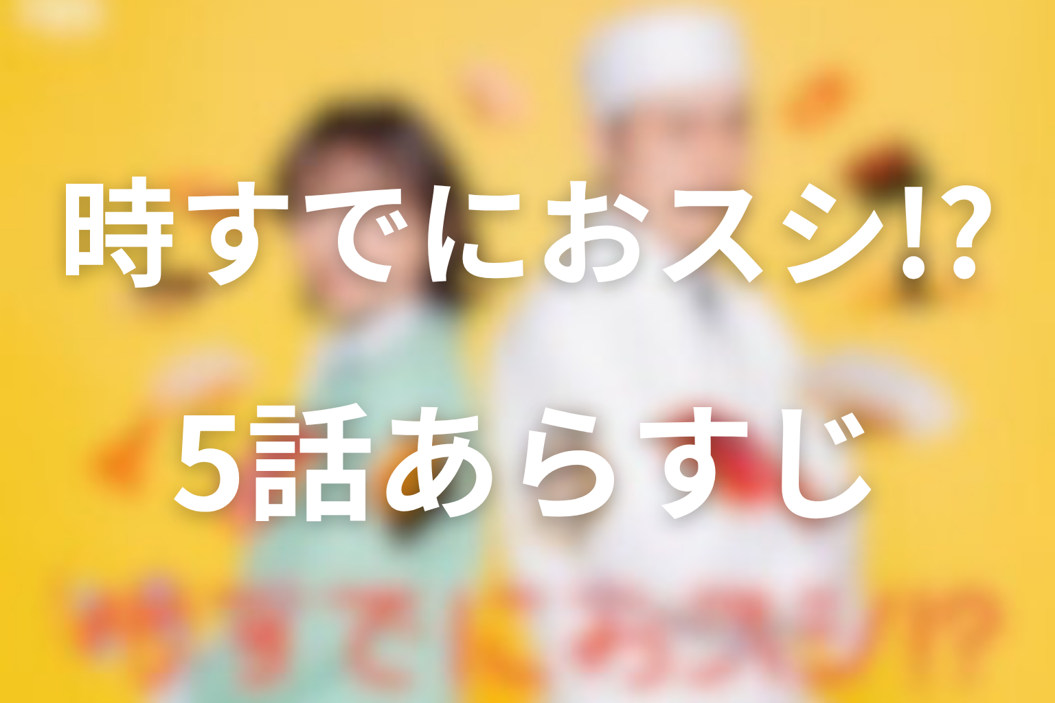 時すでにおスシ!? 5話 あらすじ画像