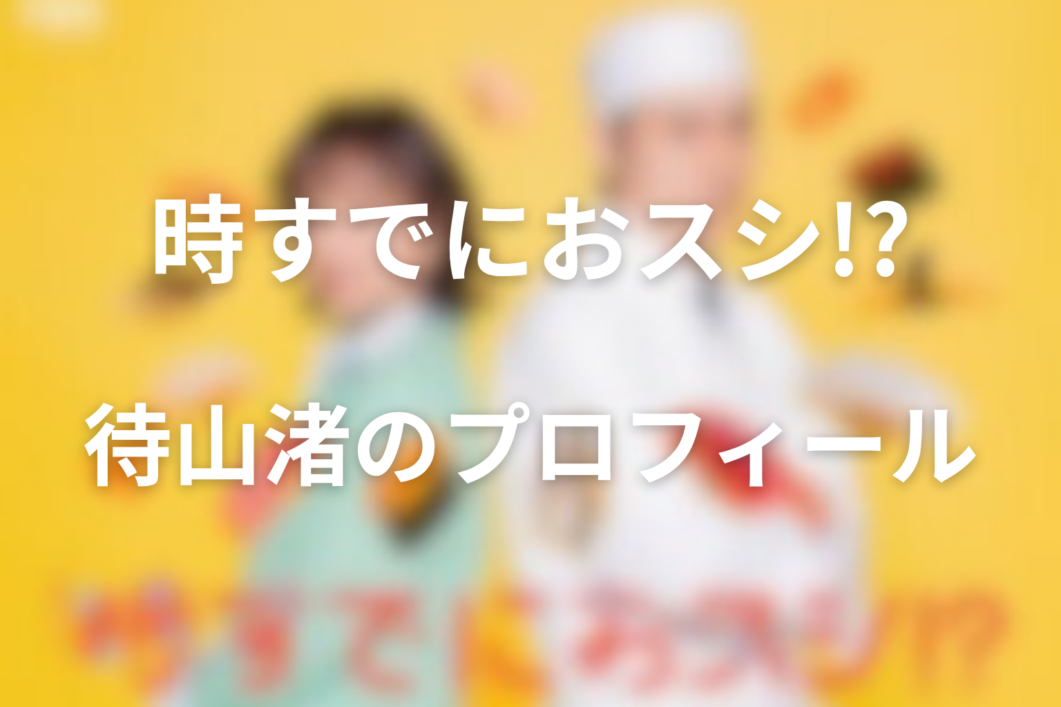 待山渚とはどんな人物？みなとの息子の基本プロフィール