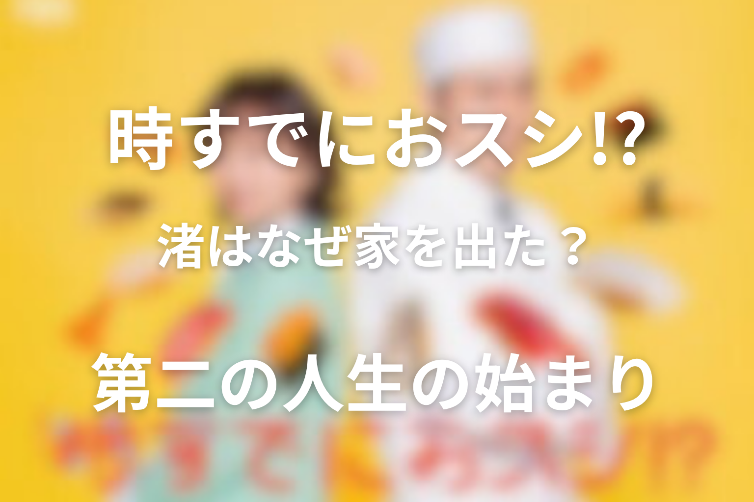 息子・渚はなぜ家を出た？みなとの第二の人生との関係