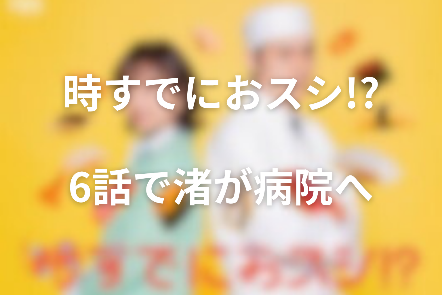 6話ネタバレ｜息子・渚が体調を崩して病院へ運ばれる