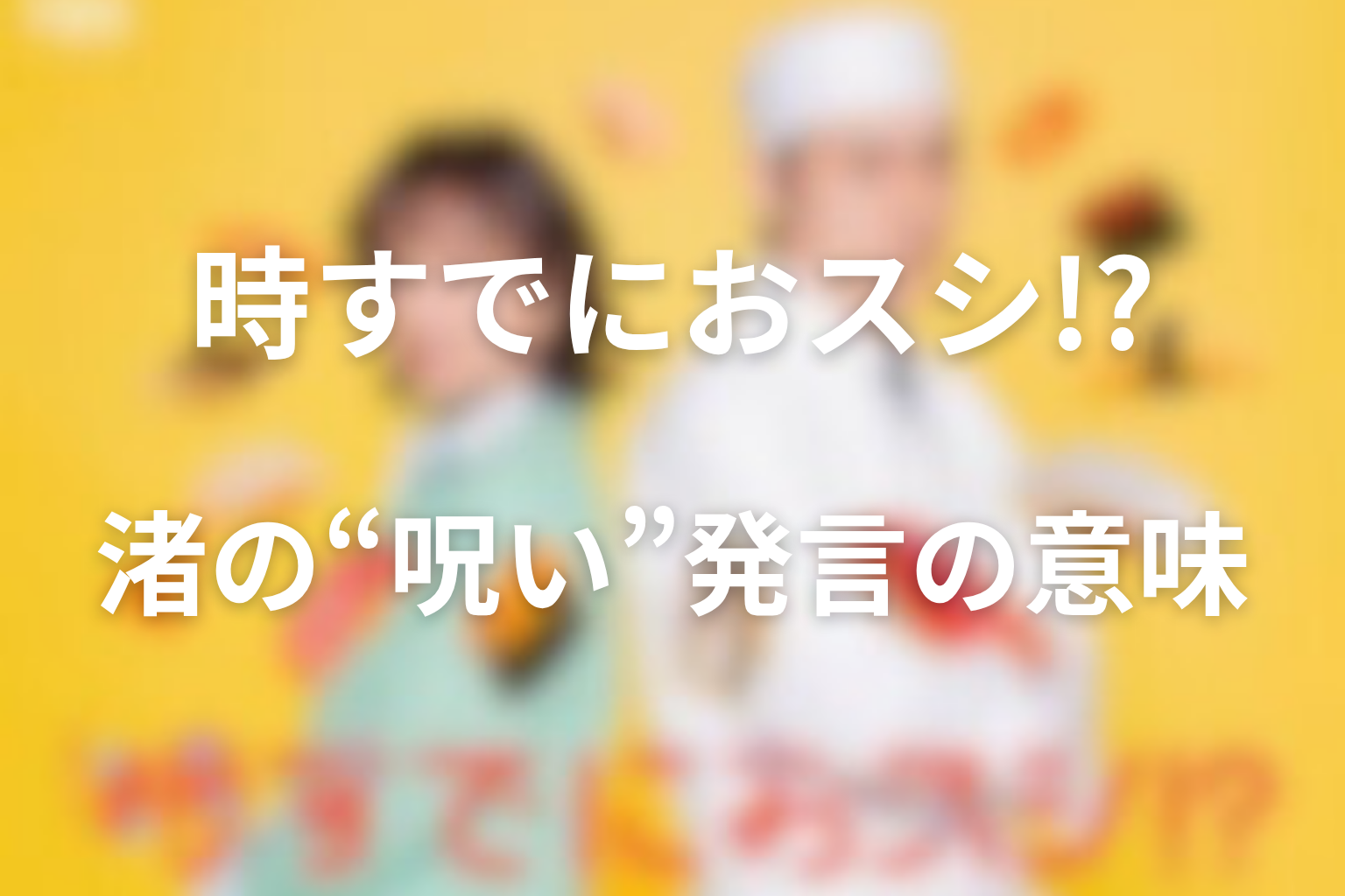渚の“呪い”発言とは？母みなとへの本音をネタバレ考察