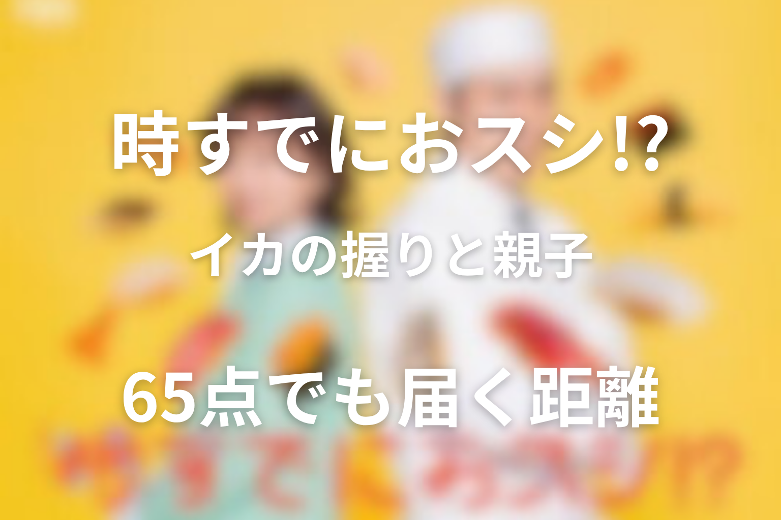 6話のイカの握りと息子・渚の関係｜65点でも届く親子の距離