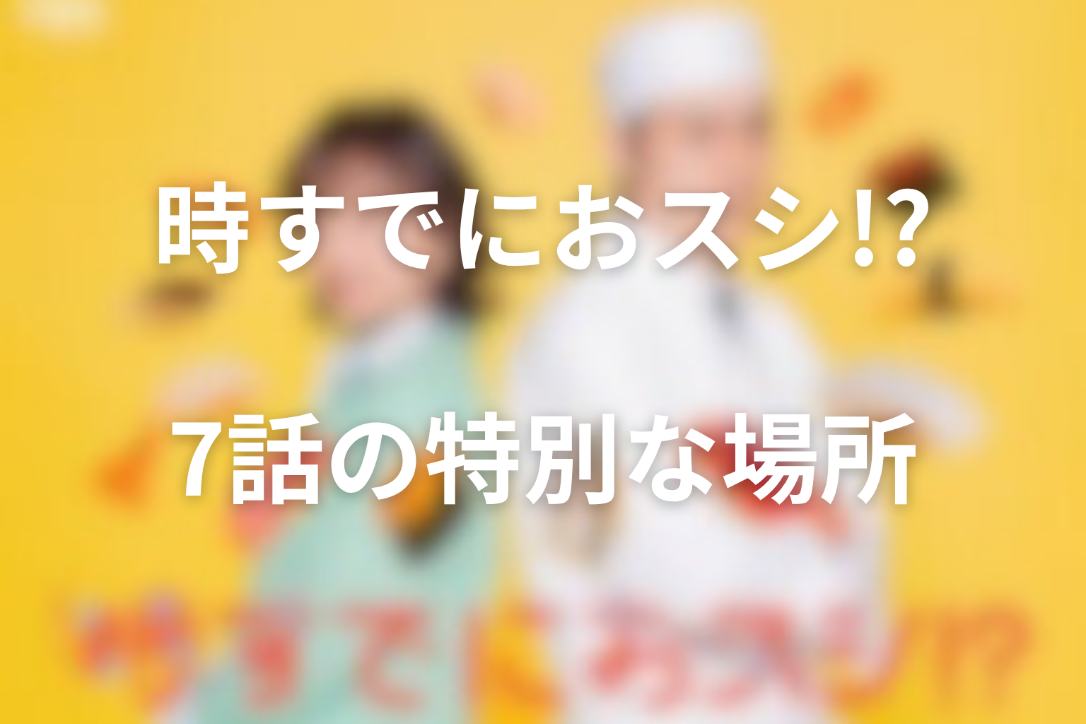 7話ネタバレ｜渚がみなとを“特別な場所”へ誘った意味
