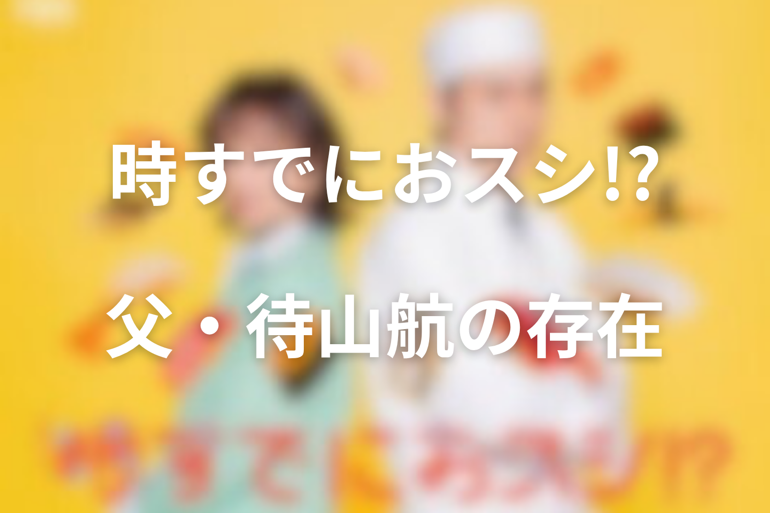 渚と父・待山航の関係は？亡き父が親子に残したもの