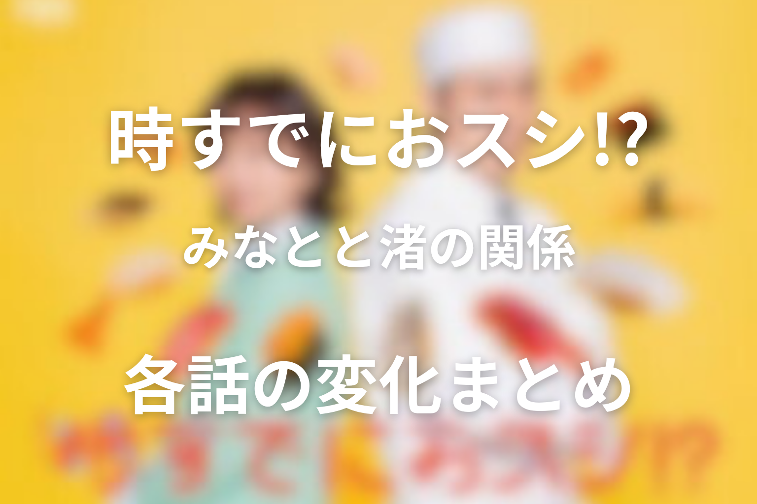 待山みなとと息子・渚の関係まとめ｜各話の変化を整理