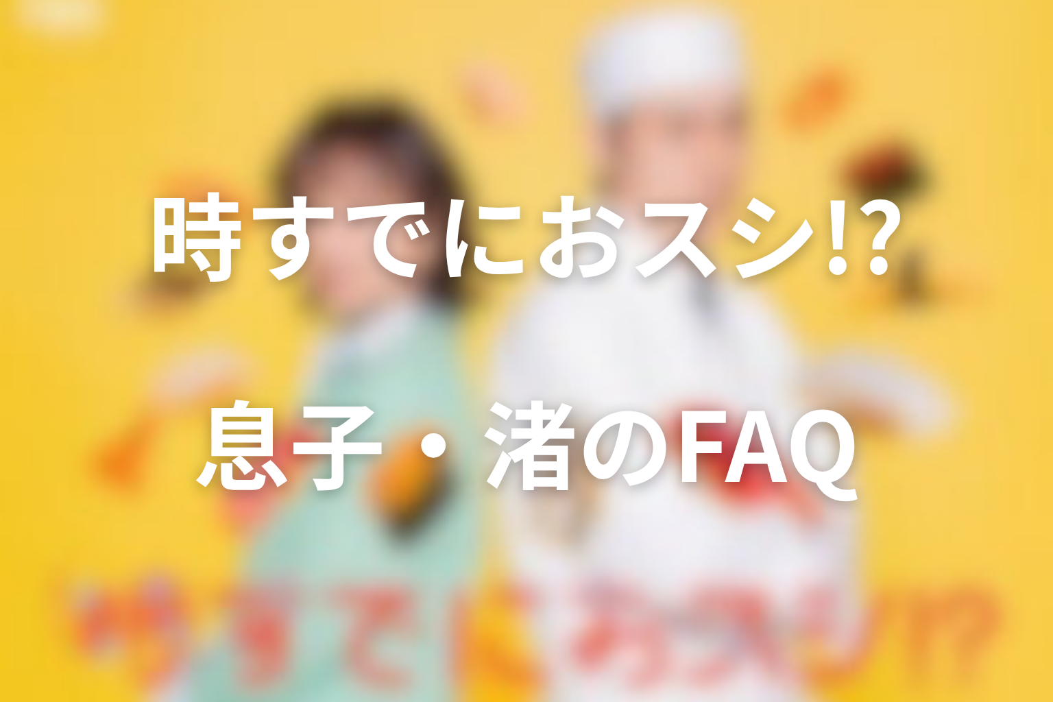 時すでにおスシ!?の息子に関するFAQ