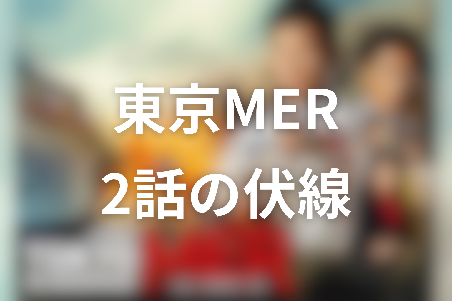 TOKYO MER 2話 伏線画像