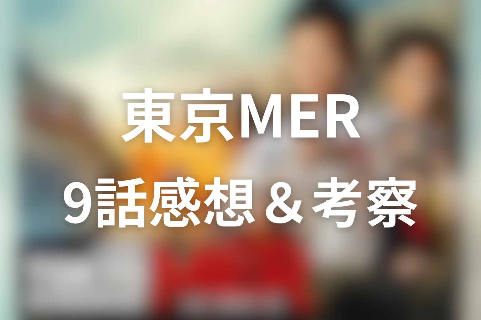 TOKYO MER 9話 感想・考察画像