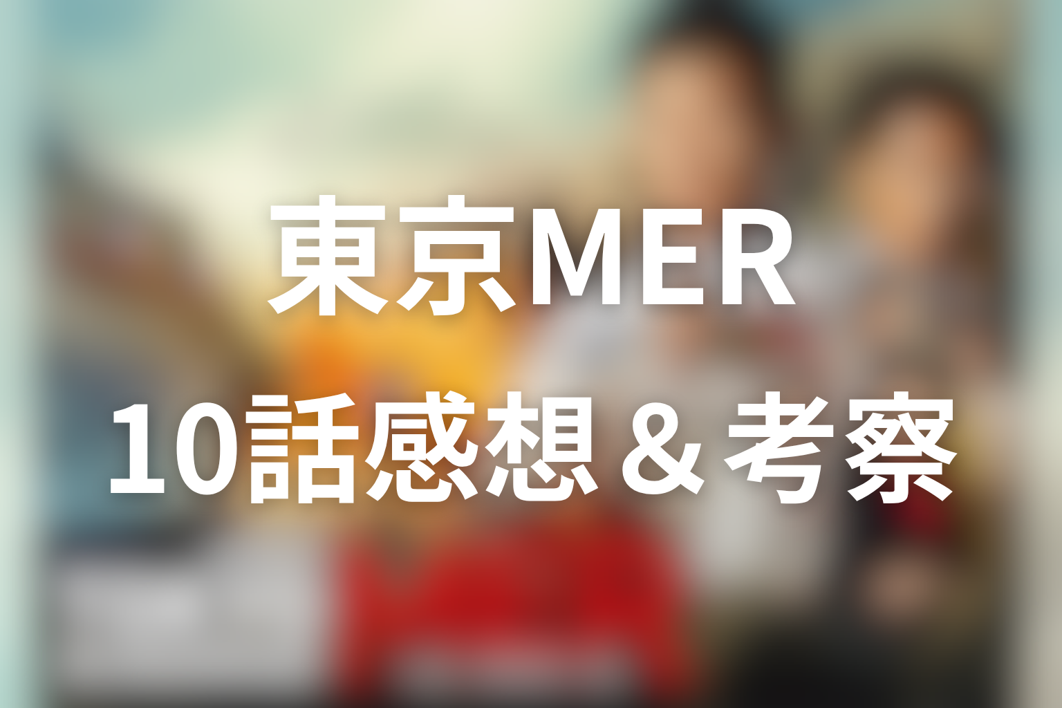 東京MER 10話 感想・考察画像