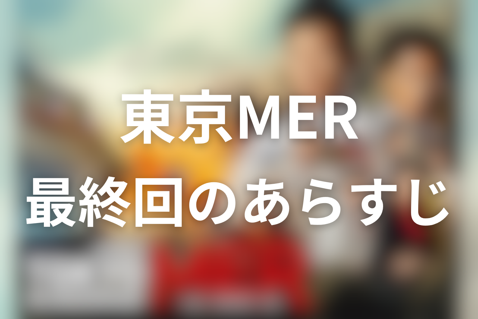 TOKYO MER 11話 あらすじ画像
