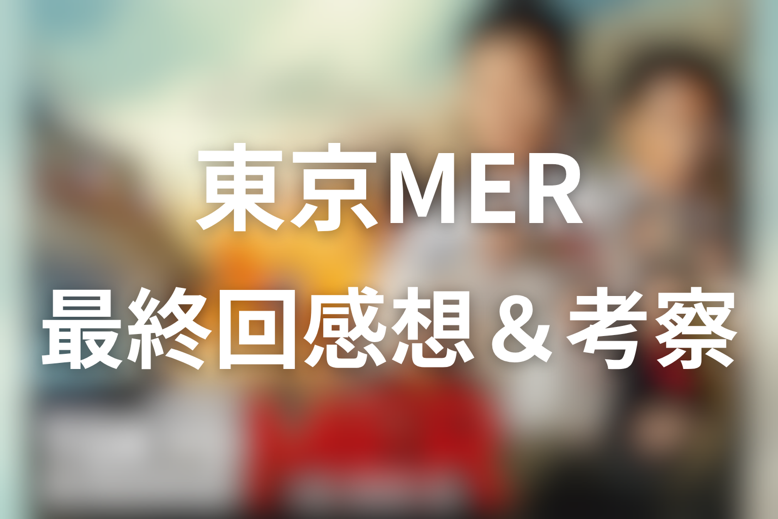 TOKYO MER 11話 感想・考察画像