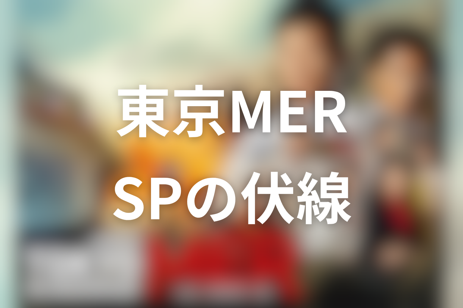 TOKYO MER 12話 伏線画像