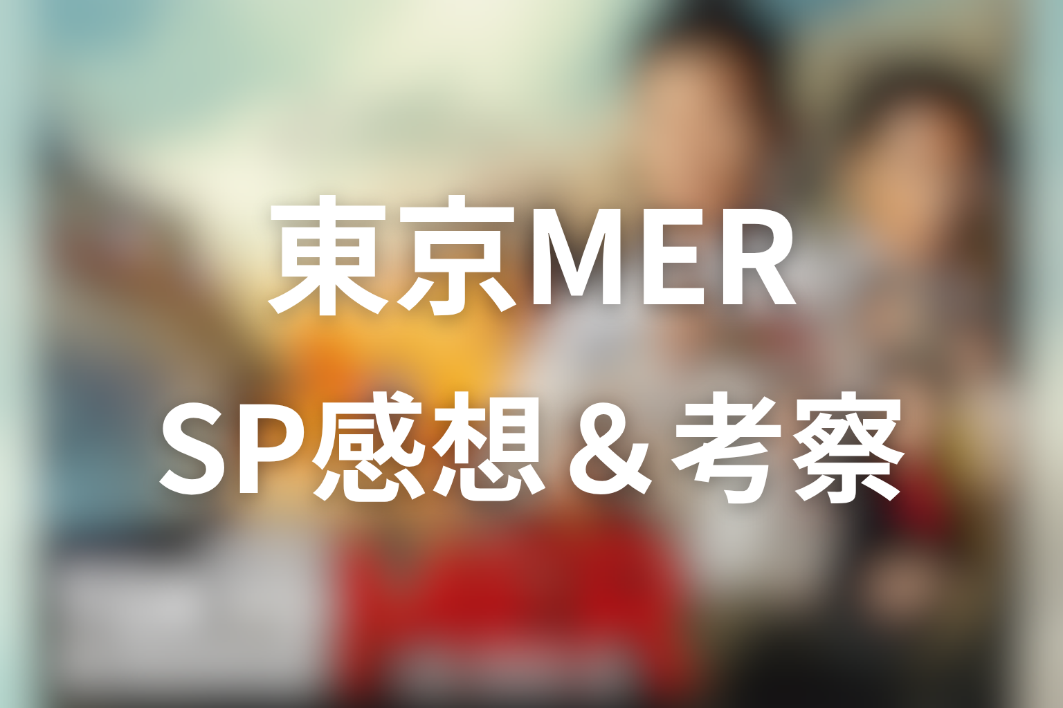 TOKYO MER 12話 感想・考察画像