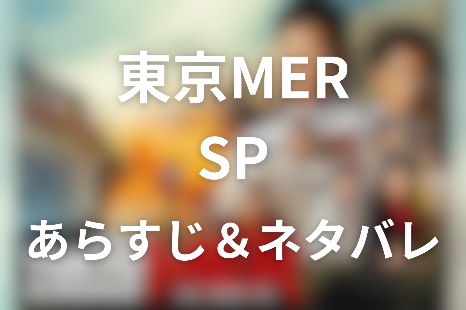ドラマ「TOKYO MER」スペシャルのネタバレ＆感想考察。隅田川ミッションと比奈の成長
