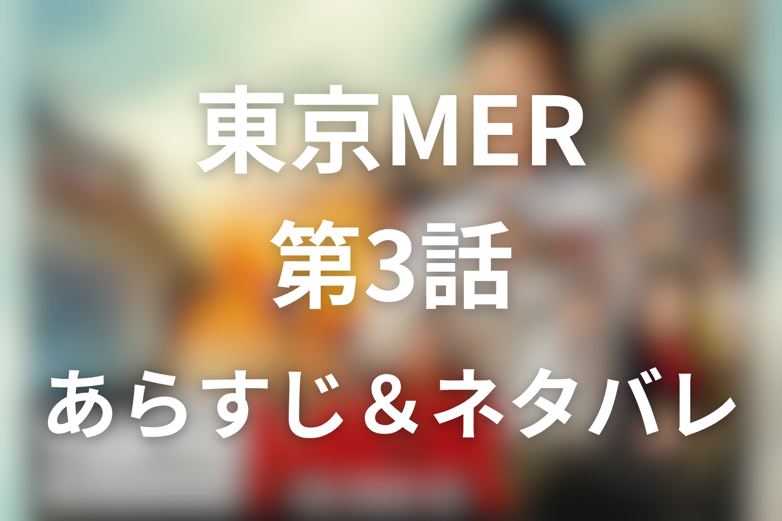 ドラマ「TOKYO MER」2話のネタバレ＆感想考察。比奈が命を背負う責任に挑む