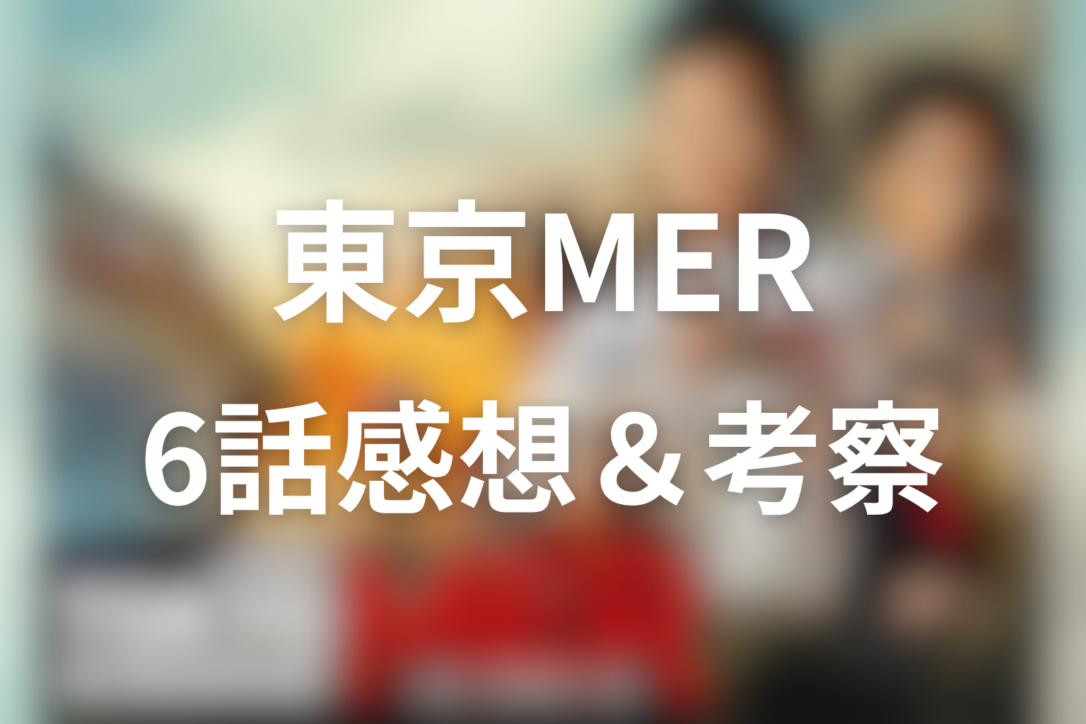 TOKYO MER 6話 感想・考察画像