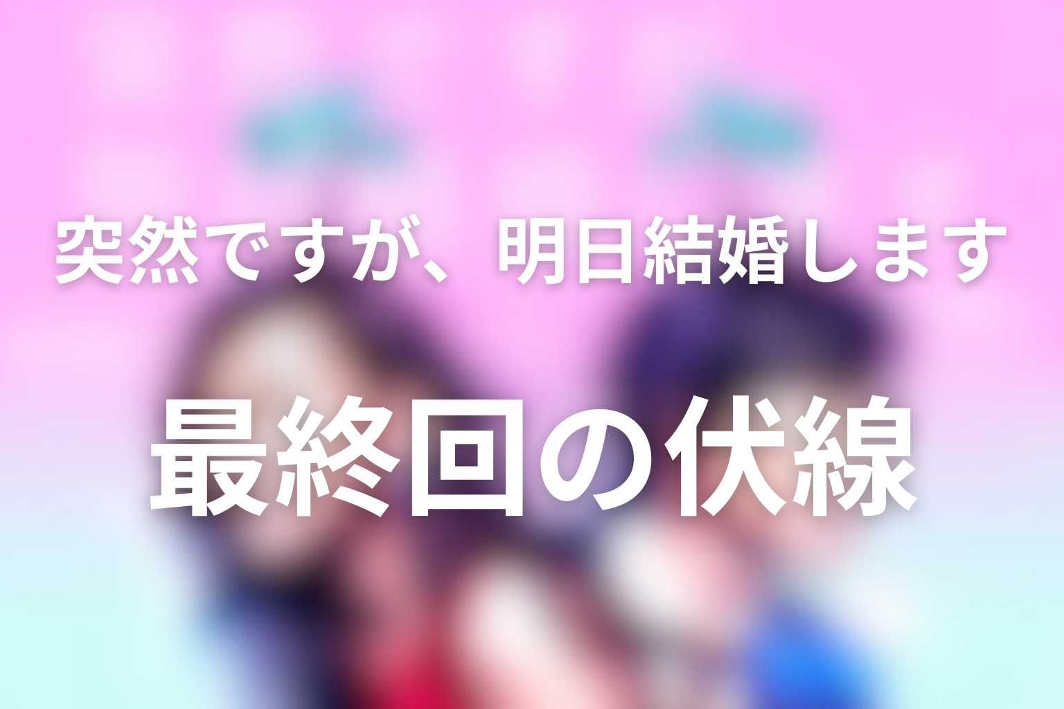 突然ですが、明日結婚します 9話 伏線画像
