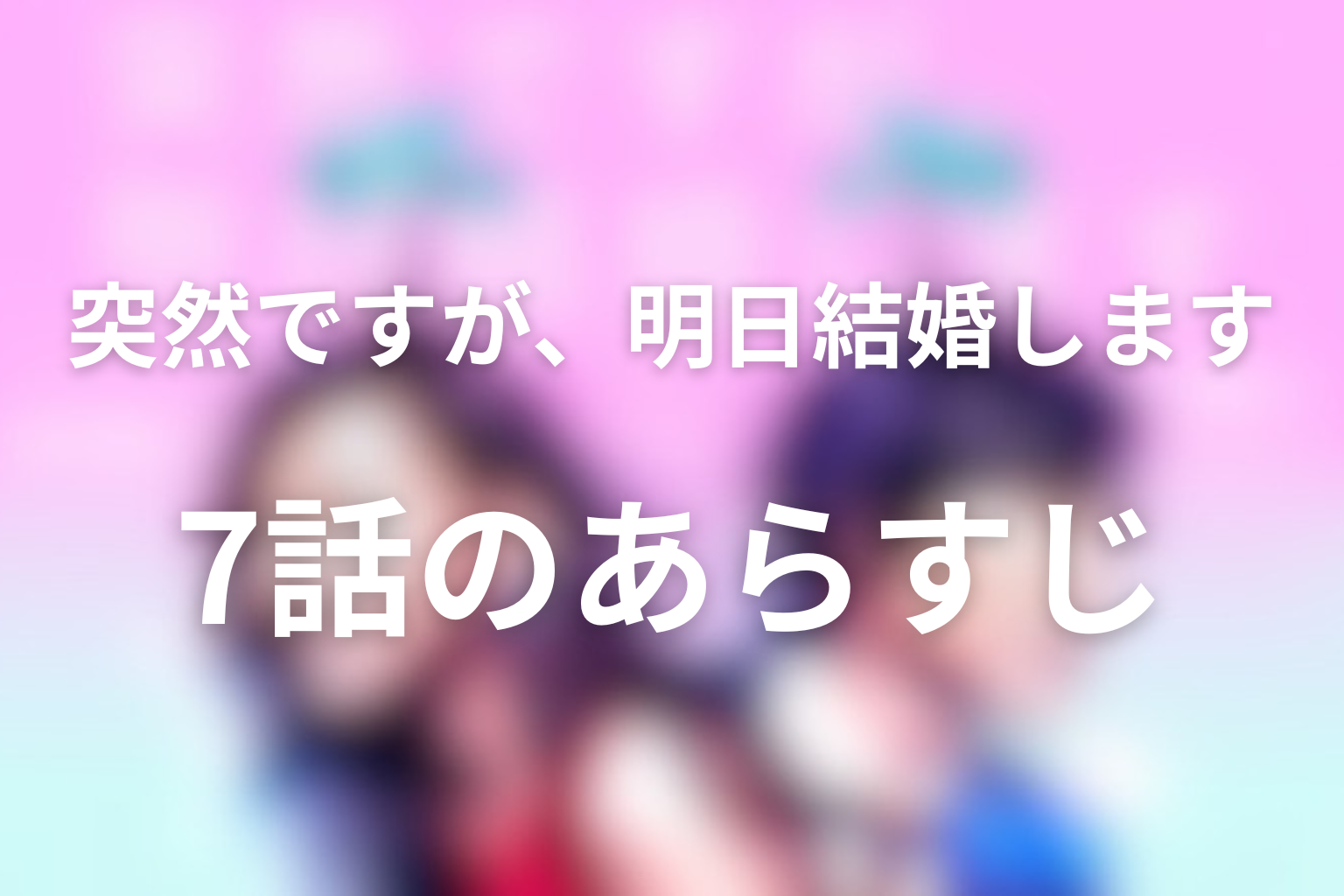 突然ですが、明日結婚します 7話 あらすじ画像