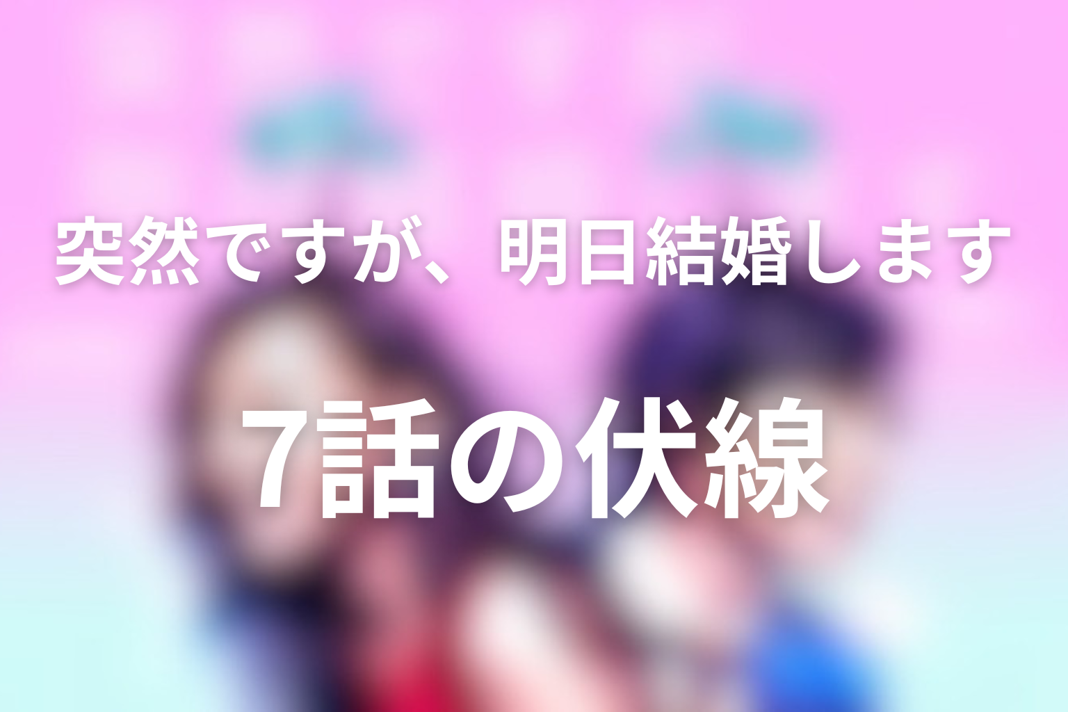 突然ですが、明日結婚します 7話 伏線画像