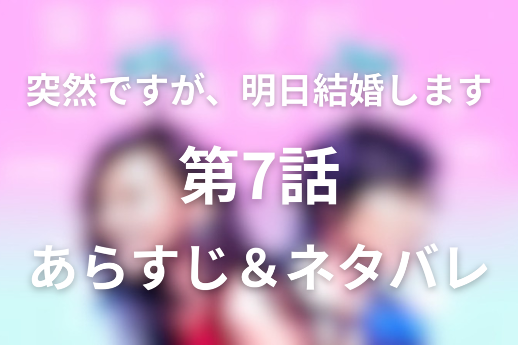 ドラマ「突然ですが、明日結婚します」7話のネタバレ＆感想考察。二股疑惑と名波の別れの決断