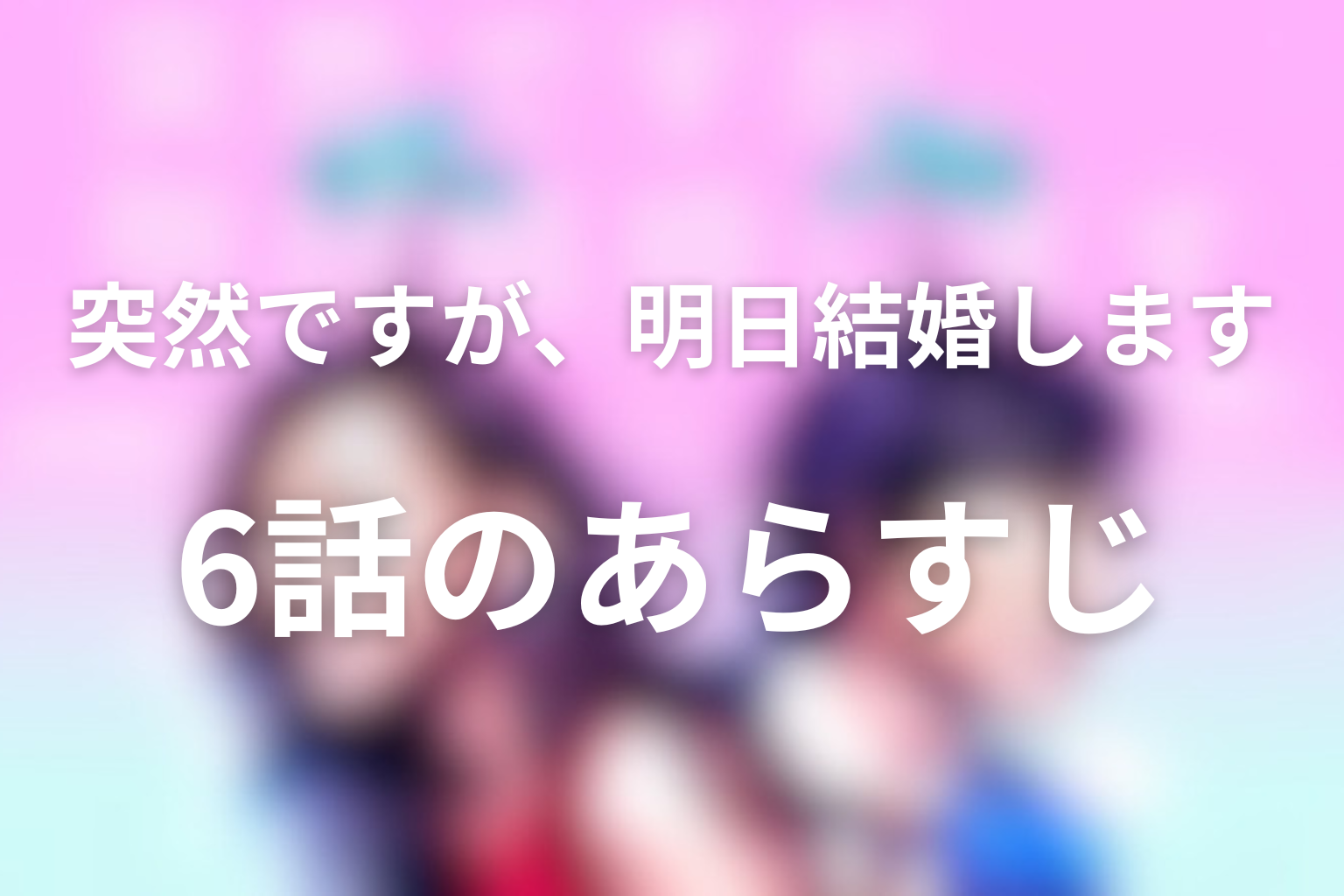 突然ですが、明日結婚します 6話 あらすじ画像