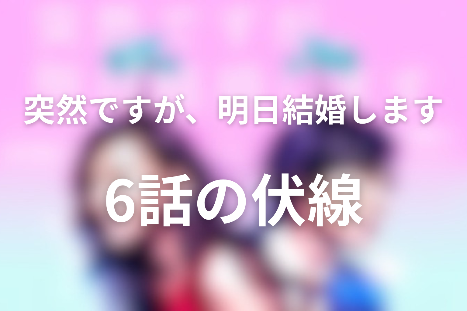 突然ですが、明日結婚します 6話 伏線画像