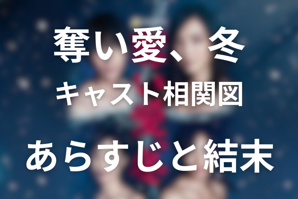 ドラマ『奪い愛、冬』キャスト一覧＆相関図を大公開！