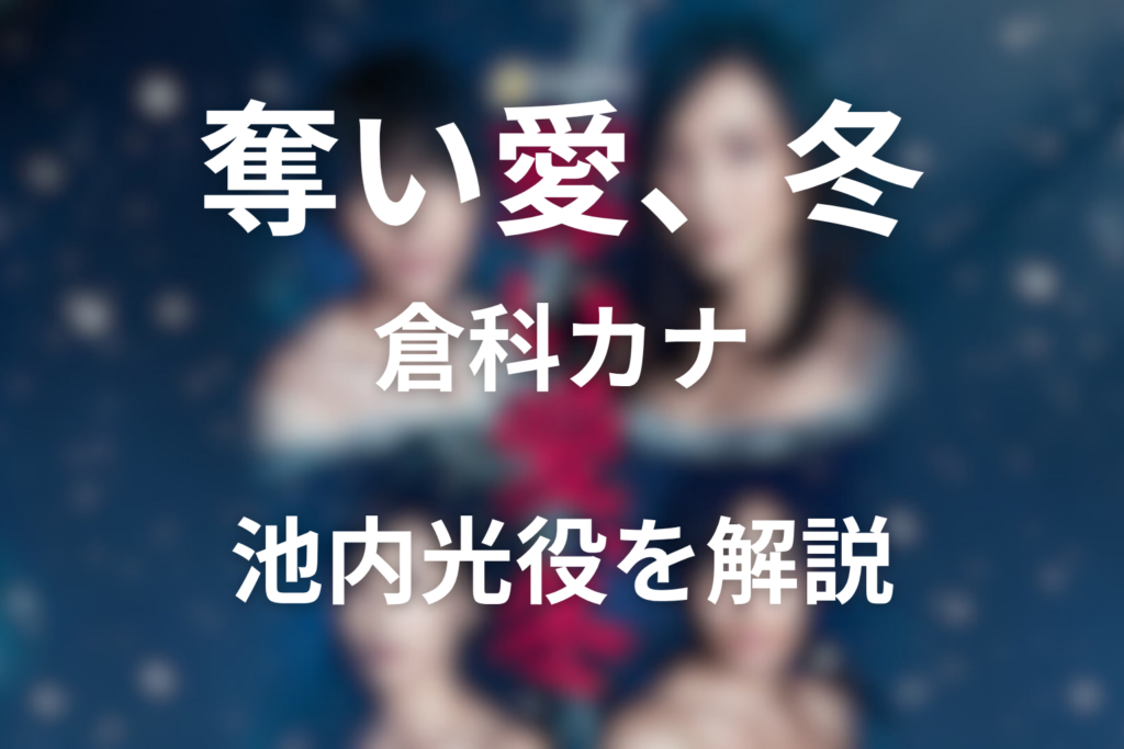 ドラマ『奪い愛、冬』のキャスト倉科カナは池内光役を解説！