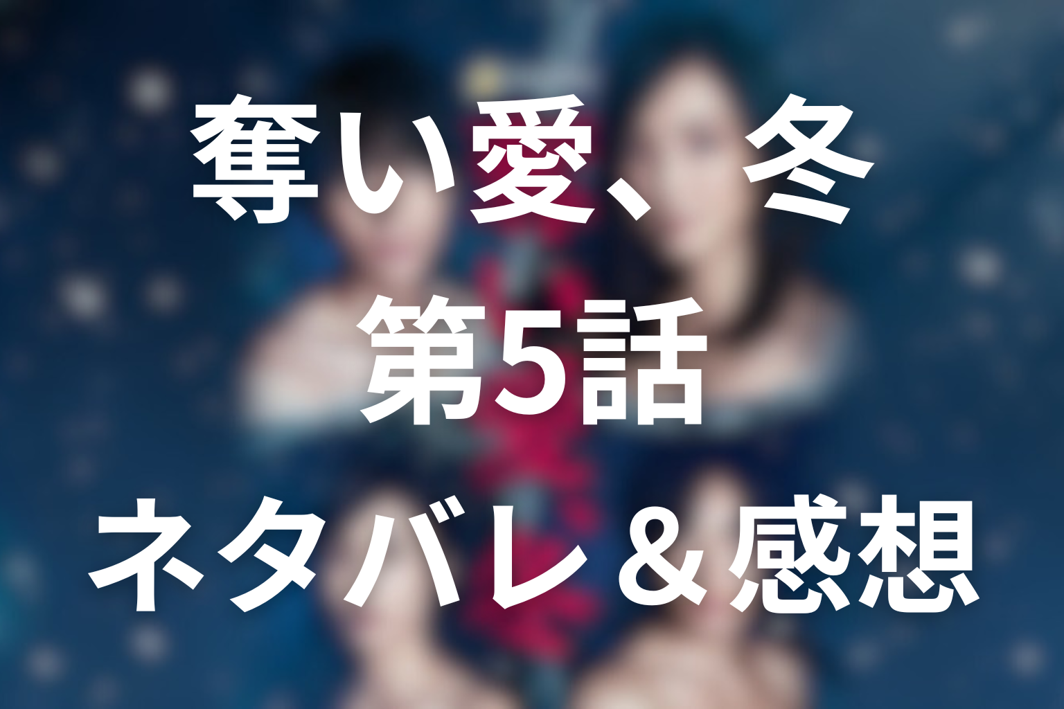 ドラマ「奪い愛、冬」5話のネタバレ＆感想考察。康太の暴走と信の病、愛が支配へ変わる
