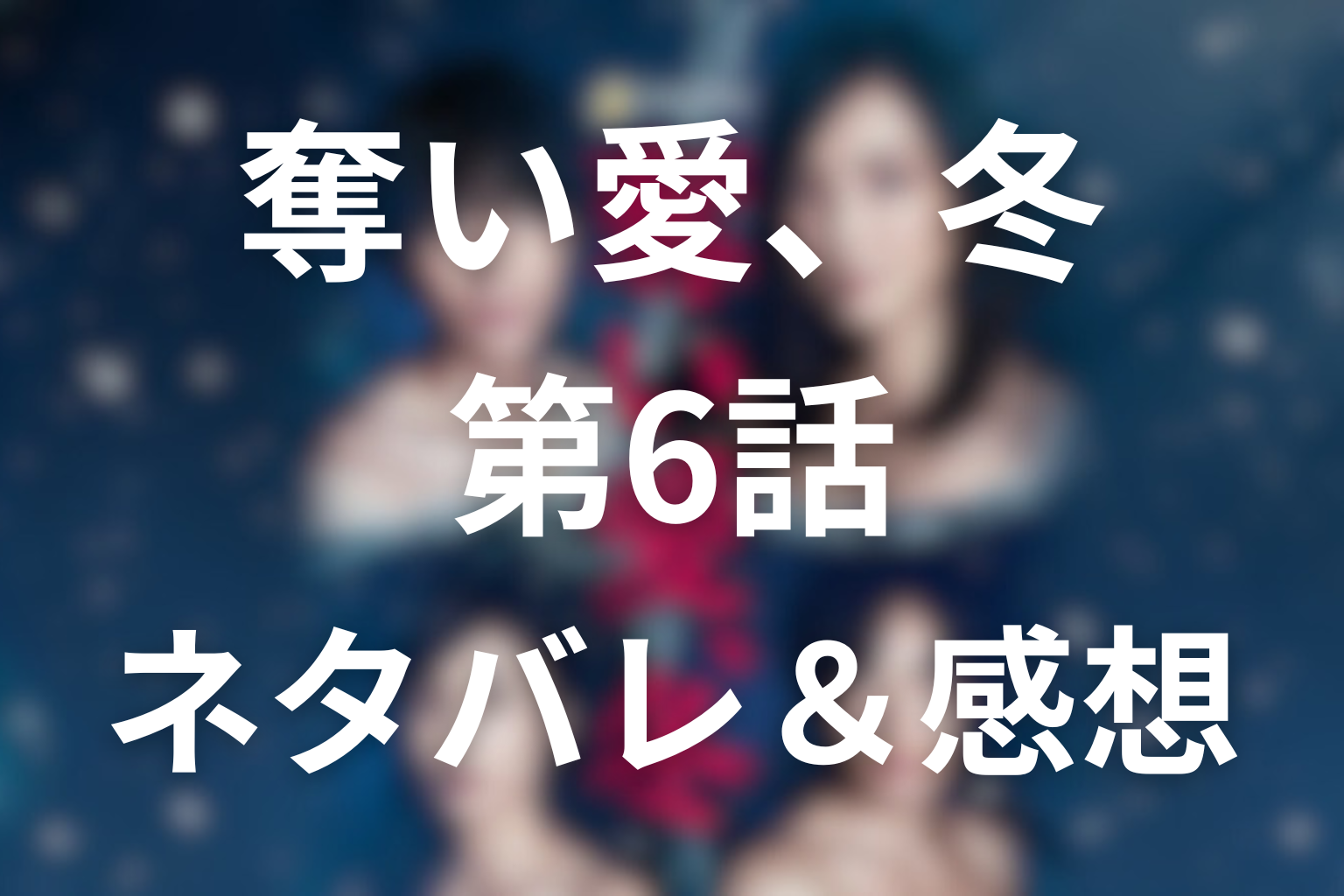 ドラマ「奪い愛、冬」6話のネタバレ＆感想考察。光が信を選ぶも、病と蘭の秘密が迫る