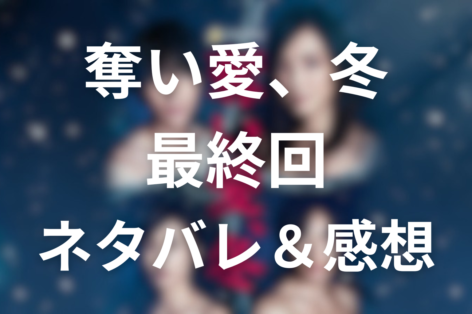 ドラマ「奪い愛、冬」7話のネタバレ&感想考察。信の死と春、蘭の足の秘密の結末