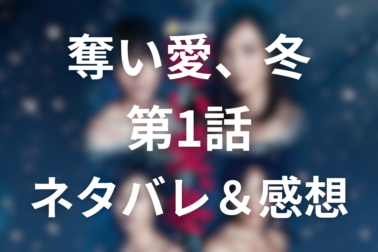 ドラマ「奪い愛、冬」1話のネタバレ&感想考察。康太のプロポーズと信との再会が壊す幸せ