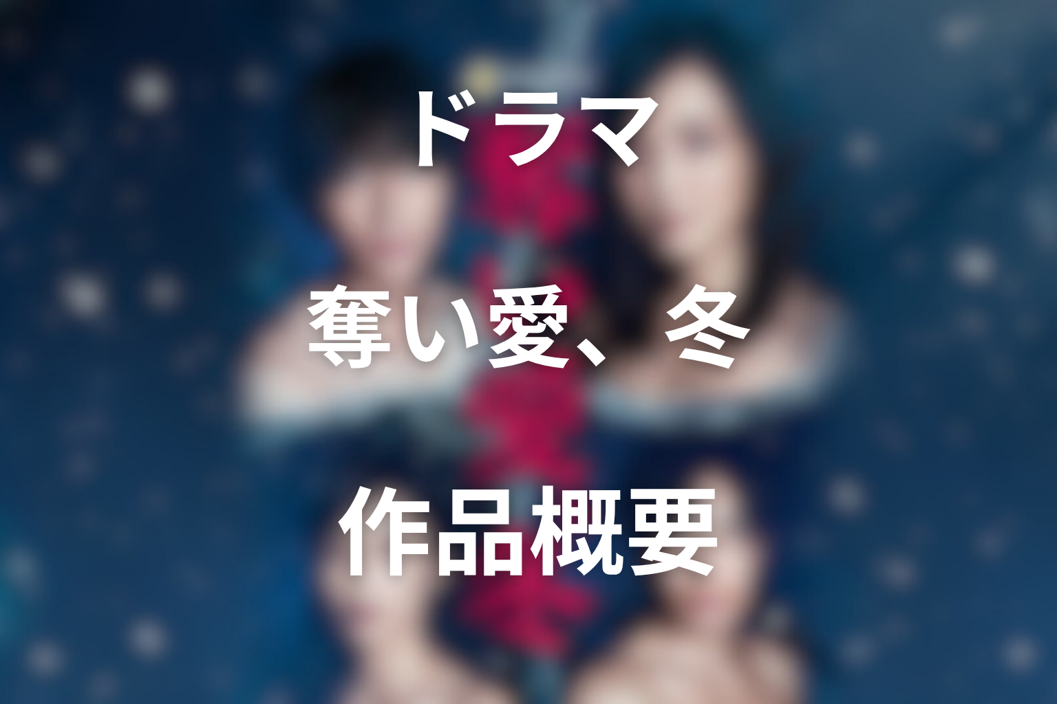 ドラマ『奪い愛、冬』作品概要