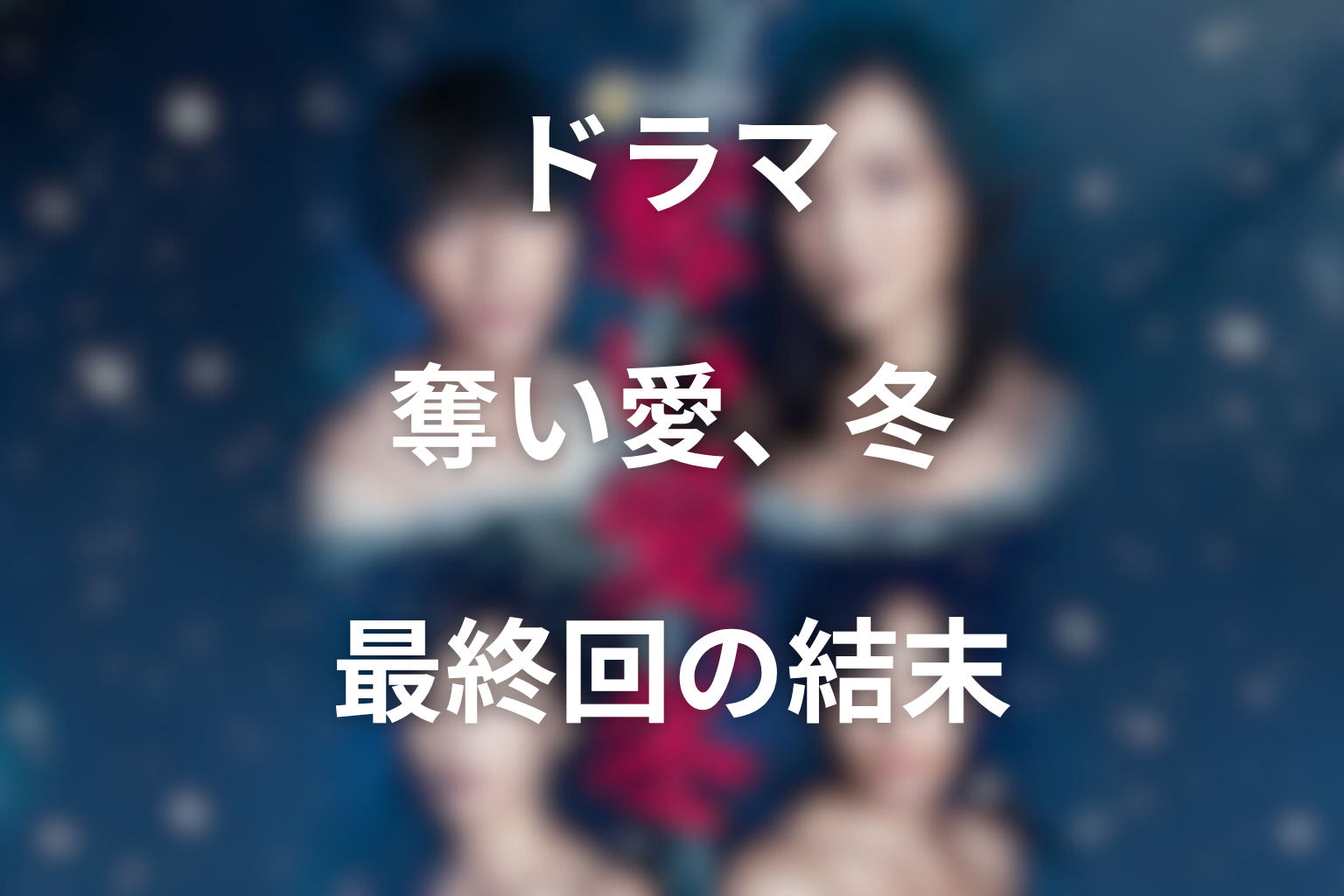 ドラマ『奪い愛、冬』最終回の結末を解説