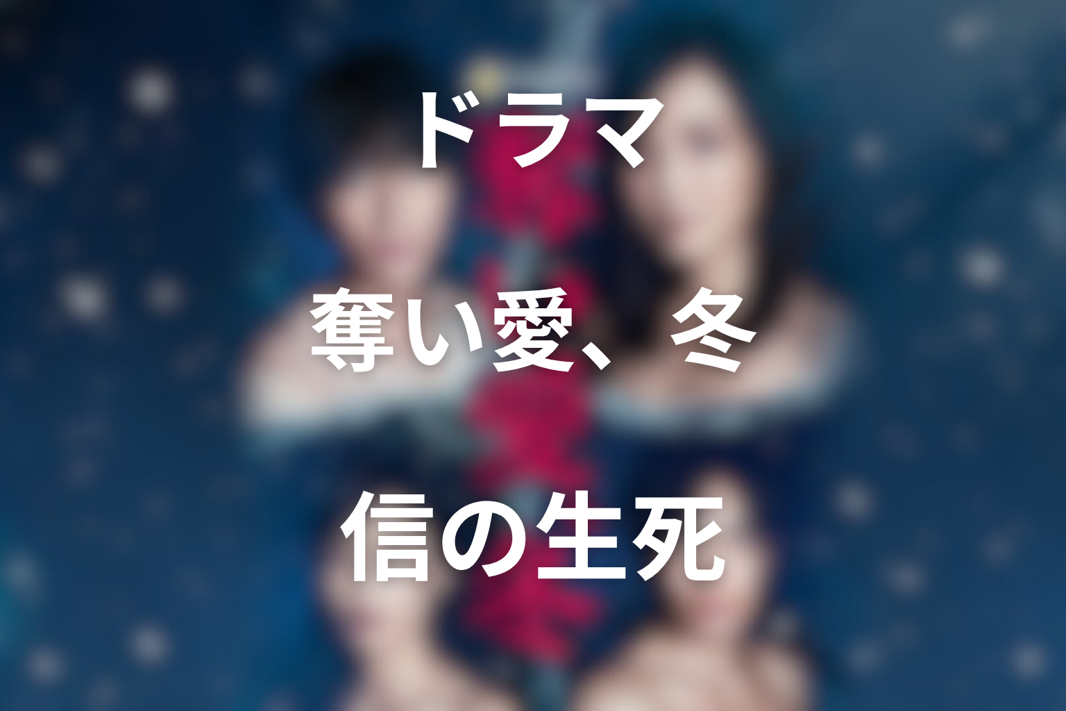 信は死亡した？光と信の恋の結末を解説
