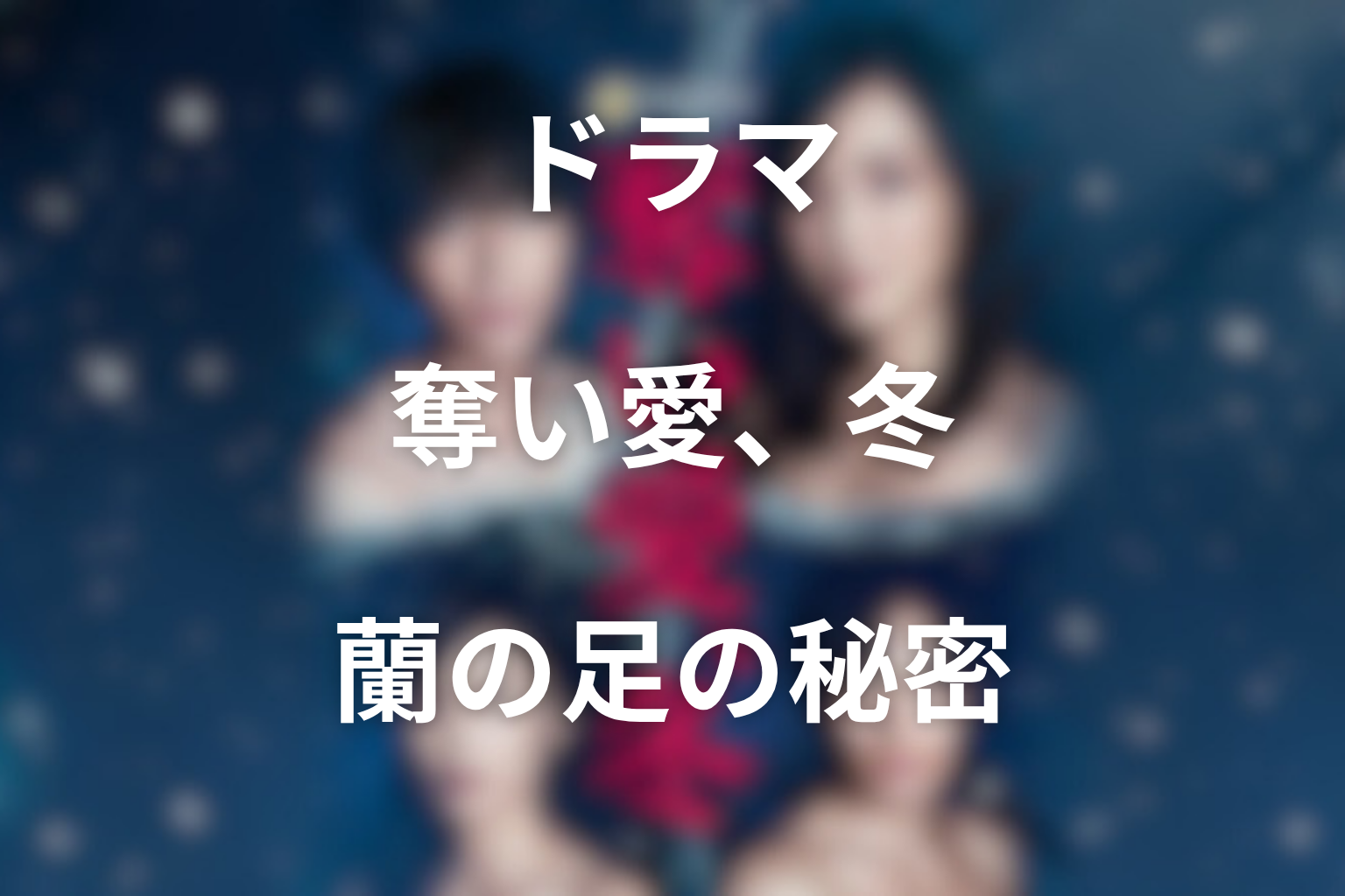 蘭の足の秘密とは？信との結婚に隠された罪悪感