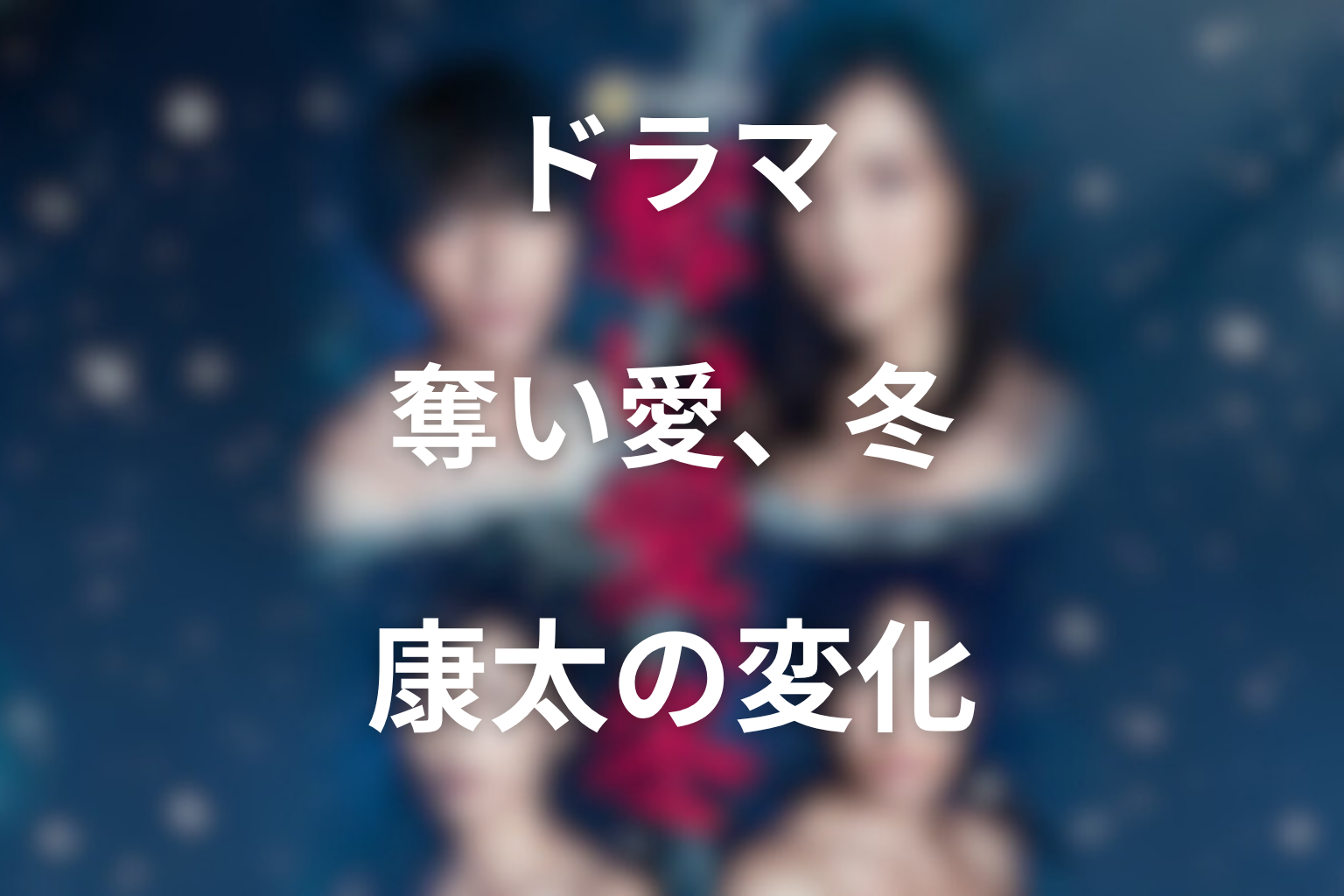 康太はなぜ光を手放せた？支配から再生への変化