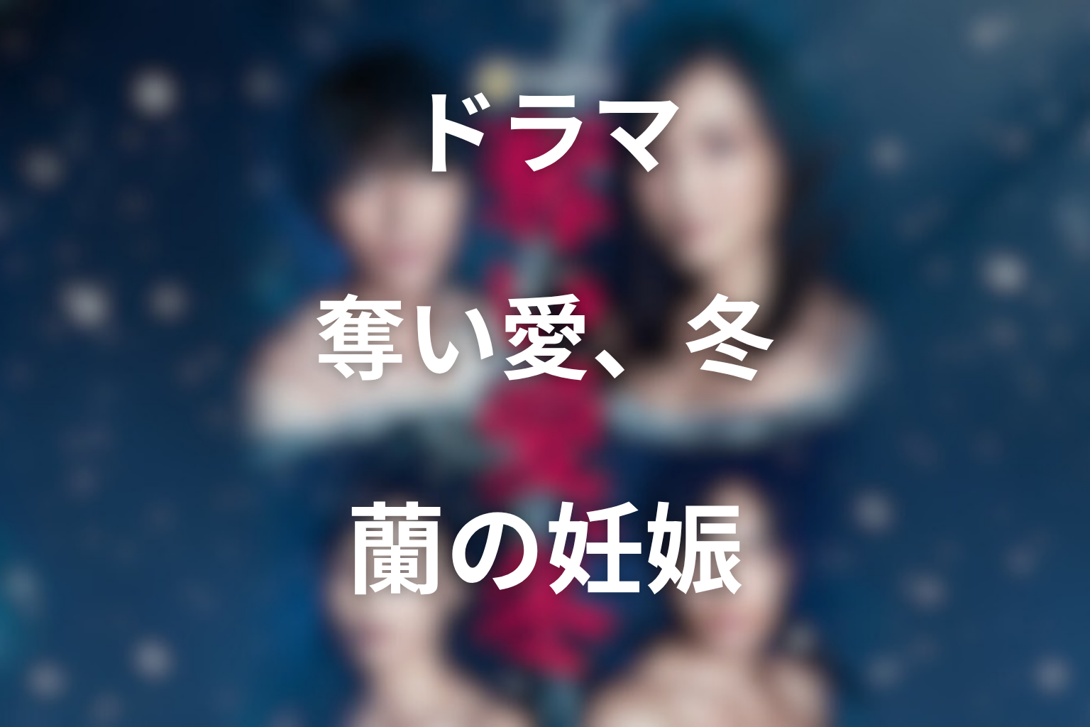 ラストの蘭の妊娠は何を意味する？光との因縁を考察