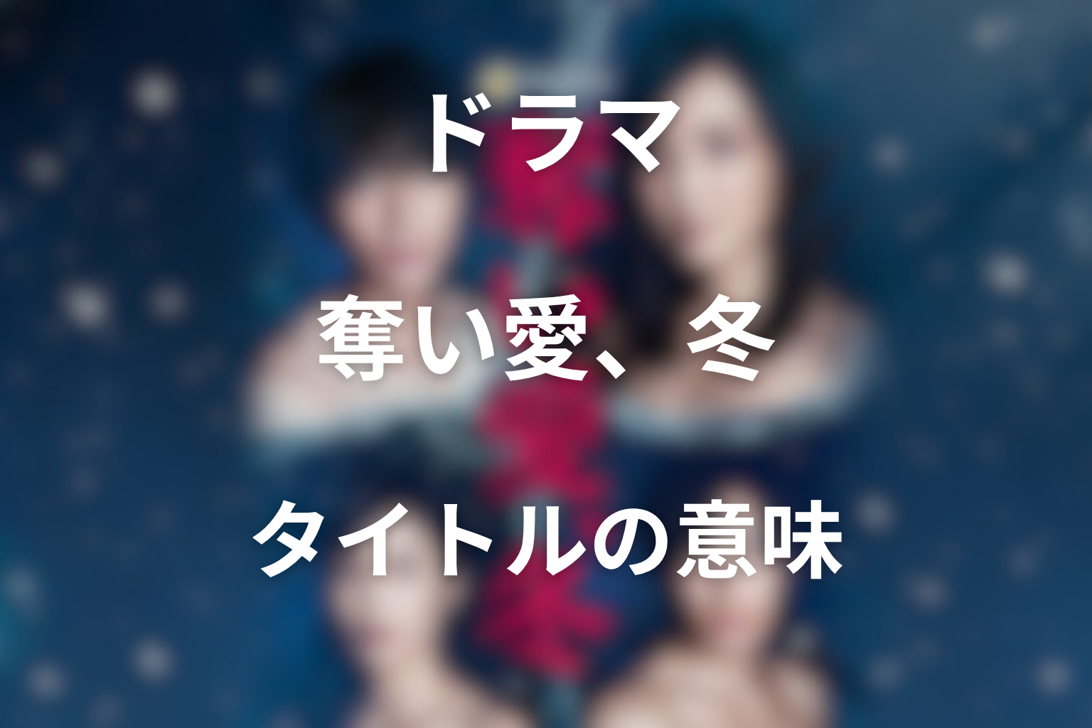 タイトル『奪い愛、冬』の意味は？春に託された再生