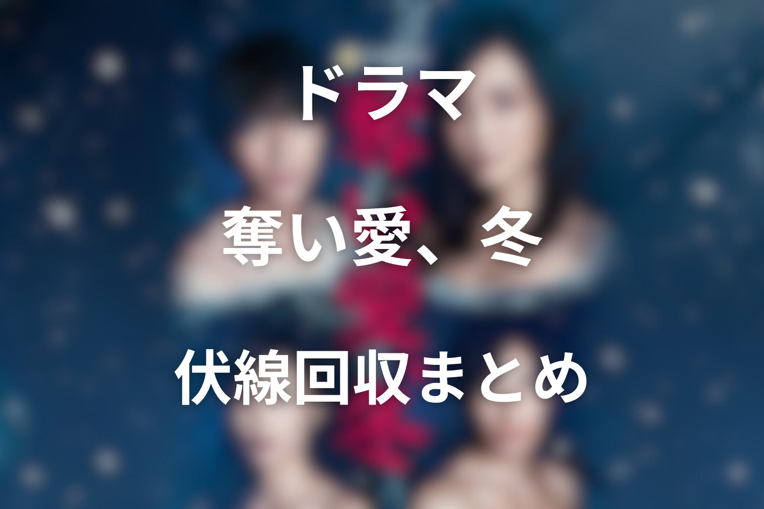 『奪い愛、冬』の伏線回収まとめ