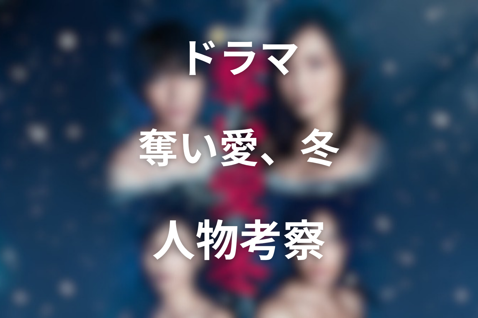 人物考察｜光・康太・信・蘭はどう変わったのか