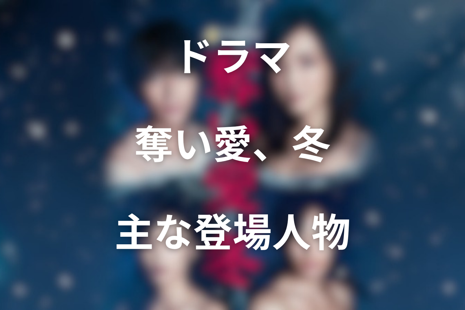 主な登場人物