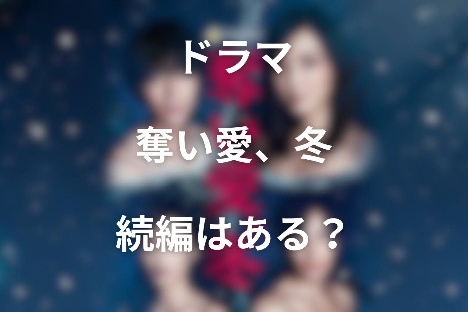 続編・シーズン2の可能性はある？